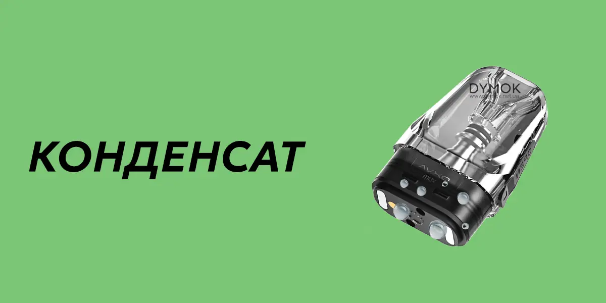 Поява конденсату під картриджем