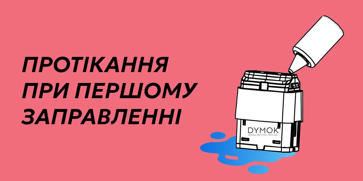 Протікання відразу після заправки