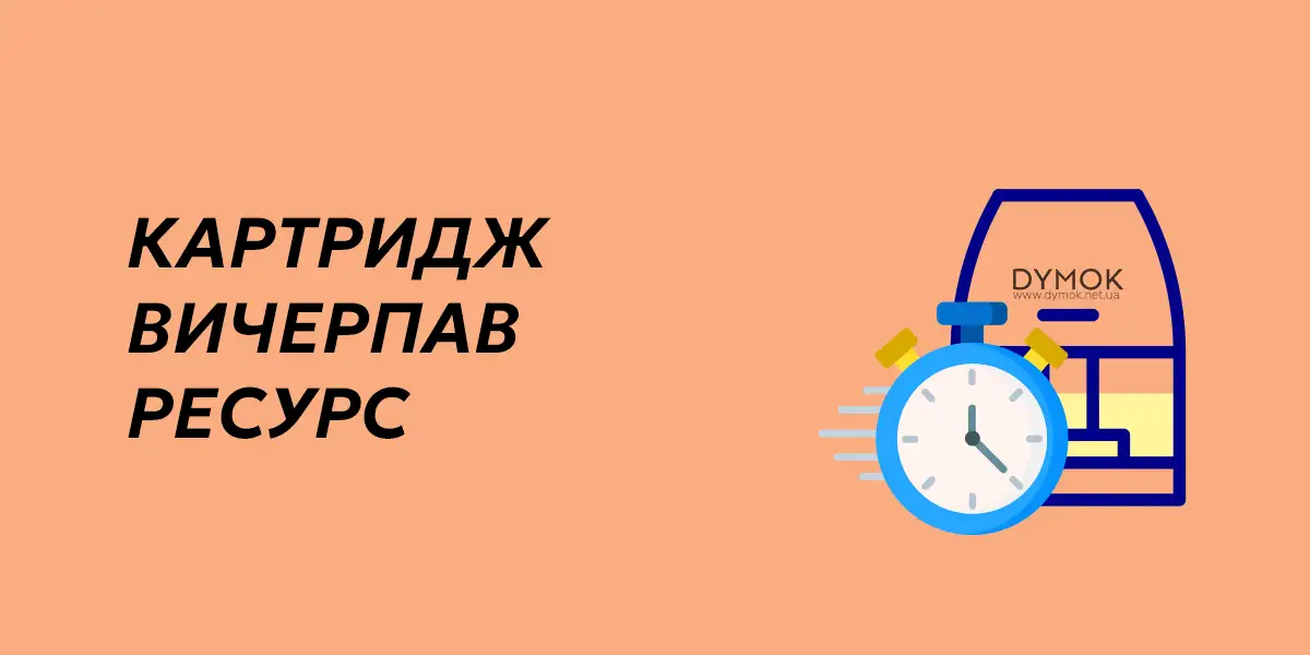 Картридж pod системи зносився і потребує заміни