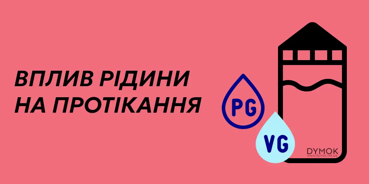 Вплив параметрів рідини на протікання