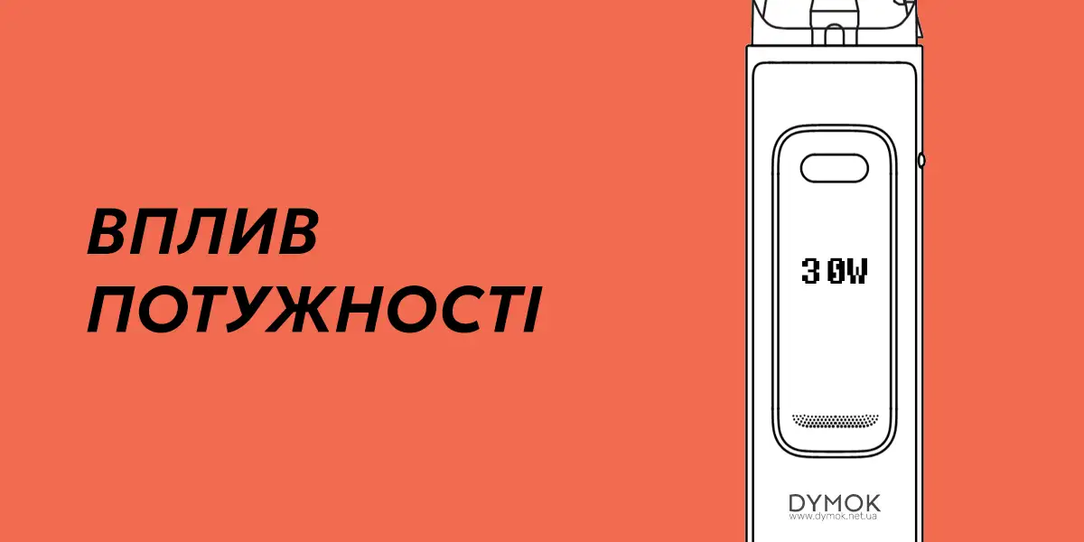 Вплив потужності на протікання