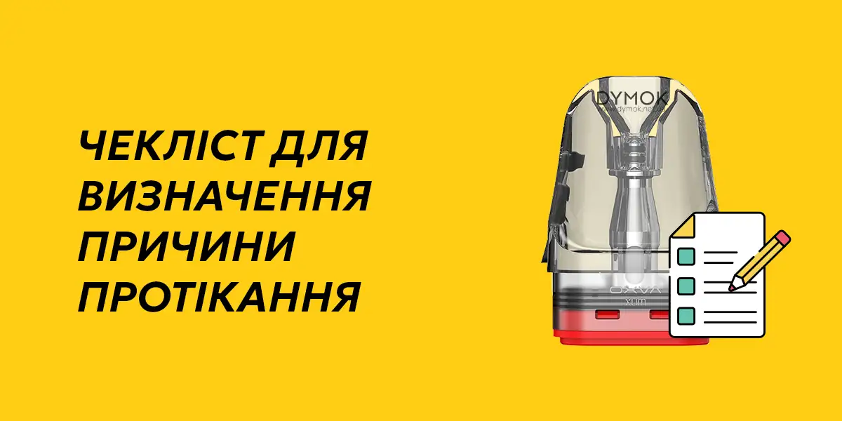 Дії при протіканні картриджа