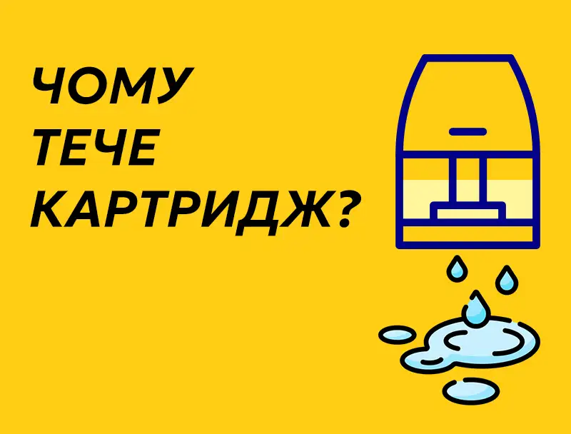 Чому тече картридж под системи? Причини та що робити.