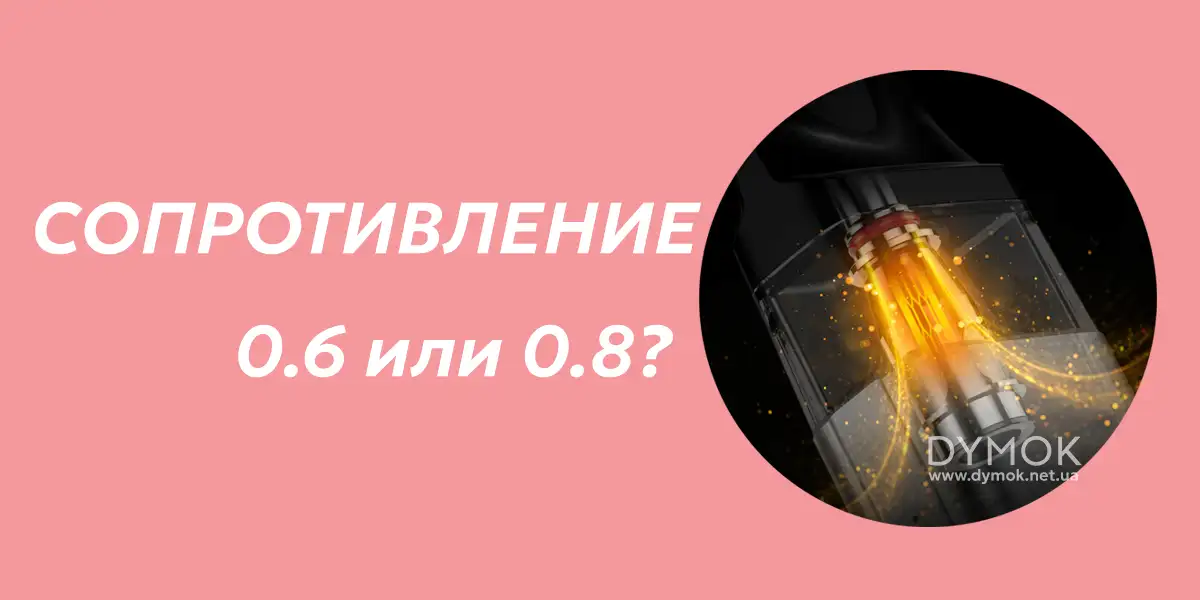 Сопротивления нагревателя, что лучше 0.6 или 0.8?