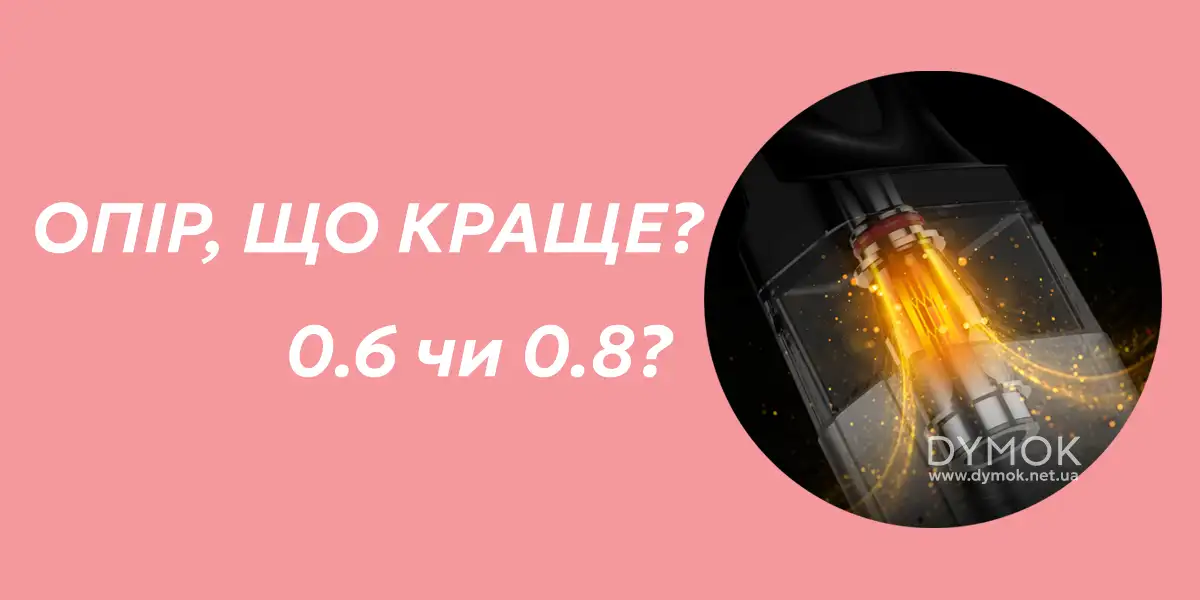Опір нагрівача, що краще 0.6 чи 0.8?