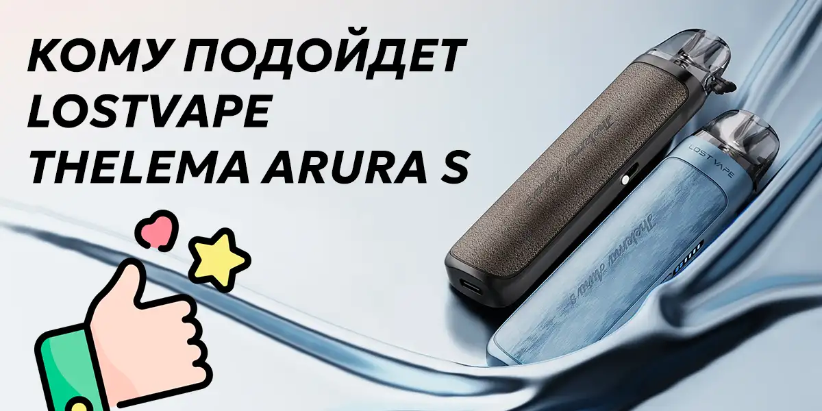 Плюсы и минусы Lost Vape Thelema Aura S