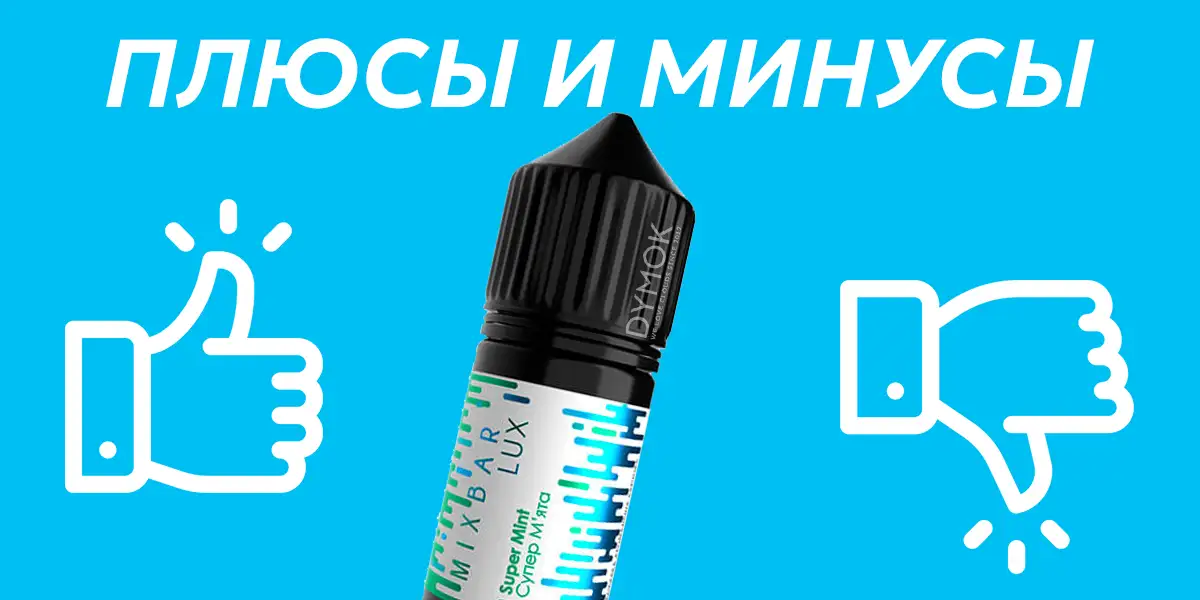 Жидкость Mix Bar: плюсы и минусы