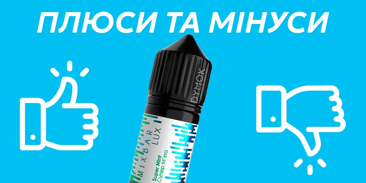 Рідина Mix Bar: плюси та мінуси