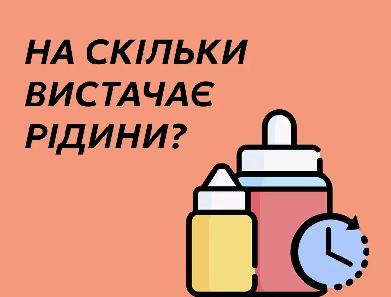 На скільки вистачає жижі для под системи? Чи вистачить 10, 30 мл рідини на тиждень, місяць?