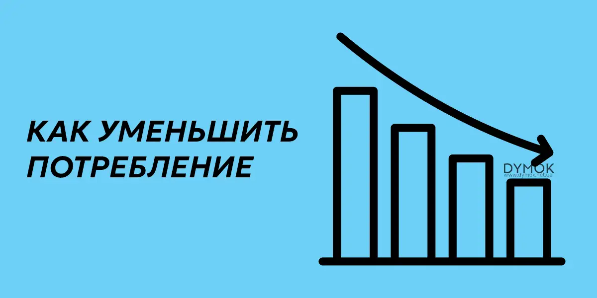 Уменьшение расхода жидкости, основные рекомендации