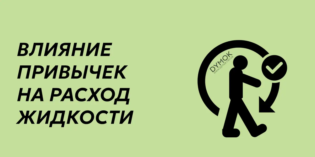 Привычки прямо влияющие на расход жидкости