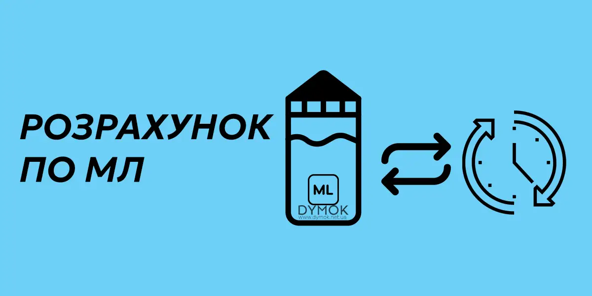 Перевод жижи в дни на основе  интенсивности использования