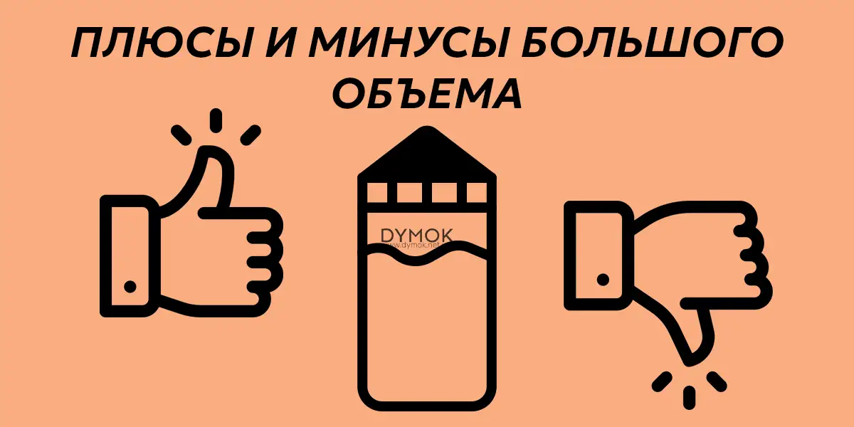 Плюсы и минусы большого объема жидкости
