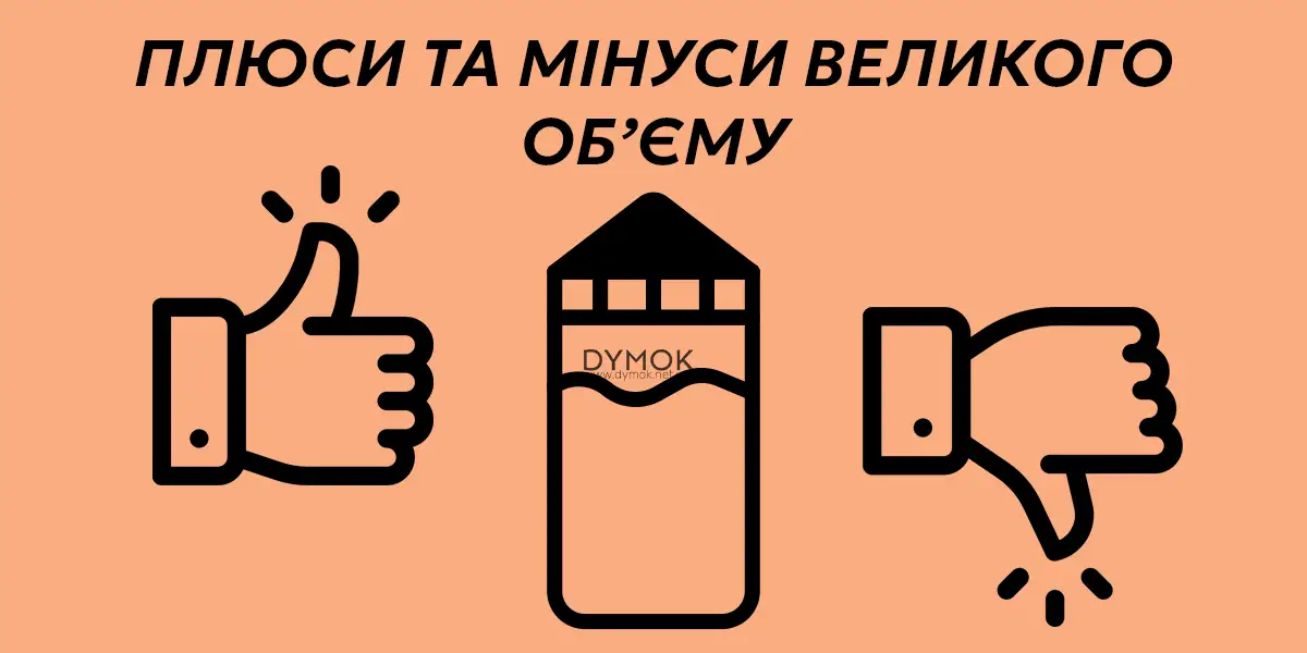 Плюси та мінуси рідин великого об'єму