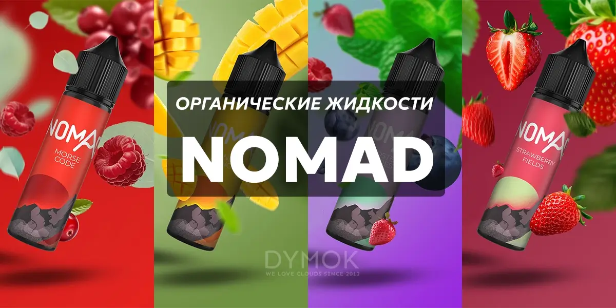 Органические табачные жидкости Nomad