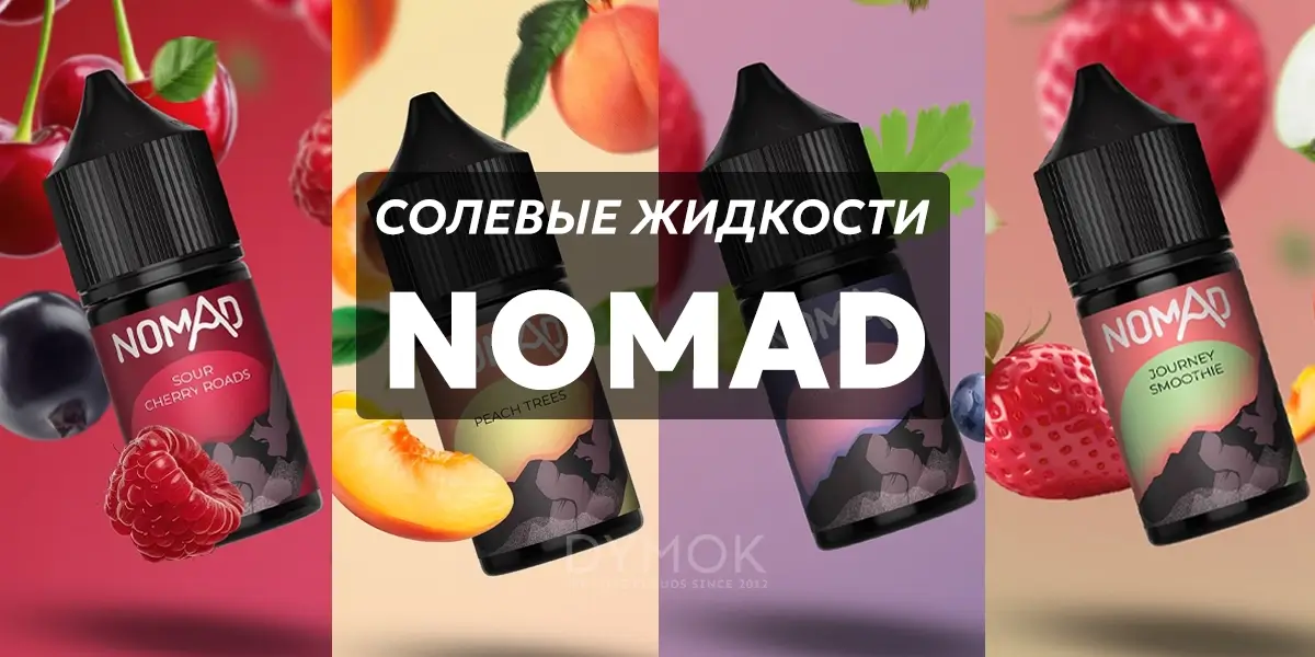 Жидкость (жижа) для подов Nomad