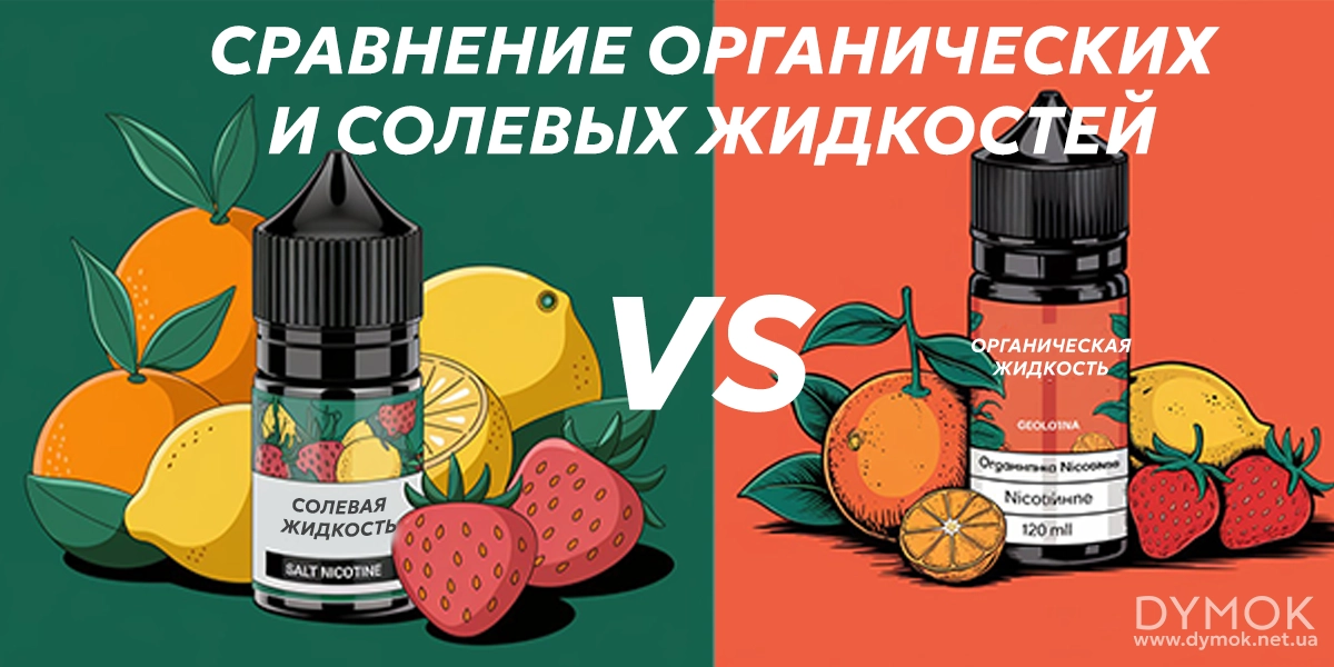 Сравнение органических и солевых жиж