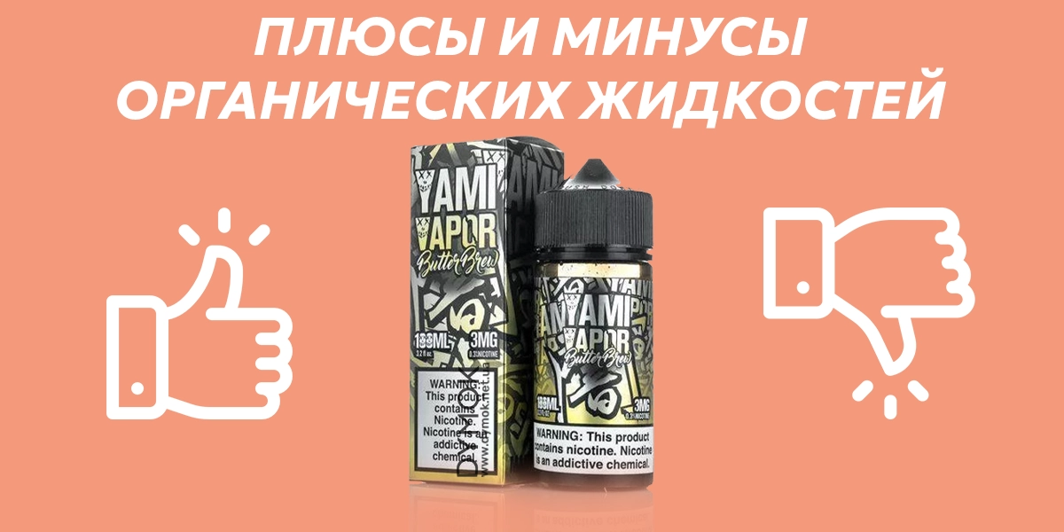 Жижа органика: плюсы и минусы