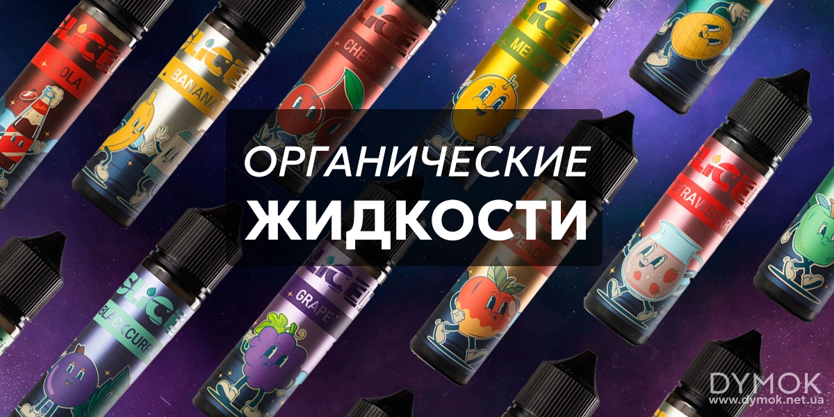 Органическая жидкость для вейпа