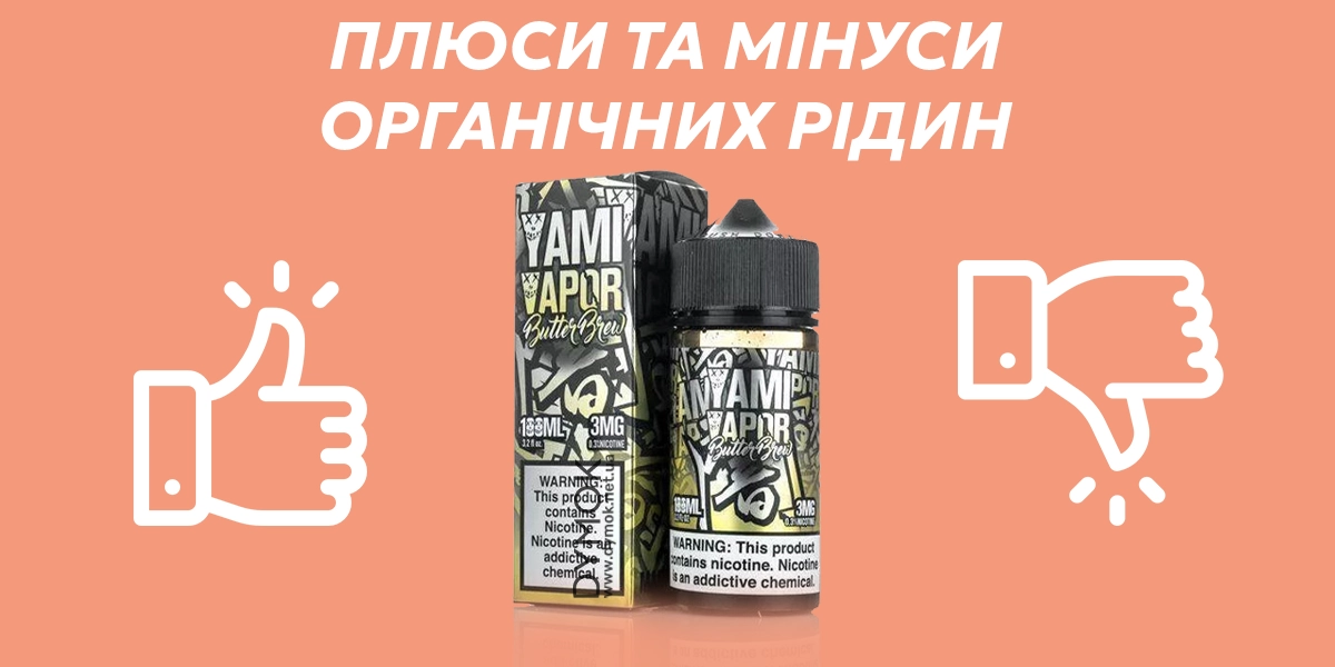 Жижа органіка: плюси та мінуси