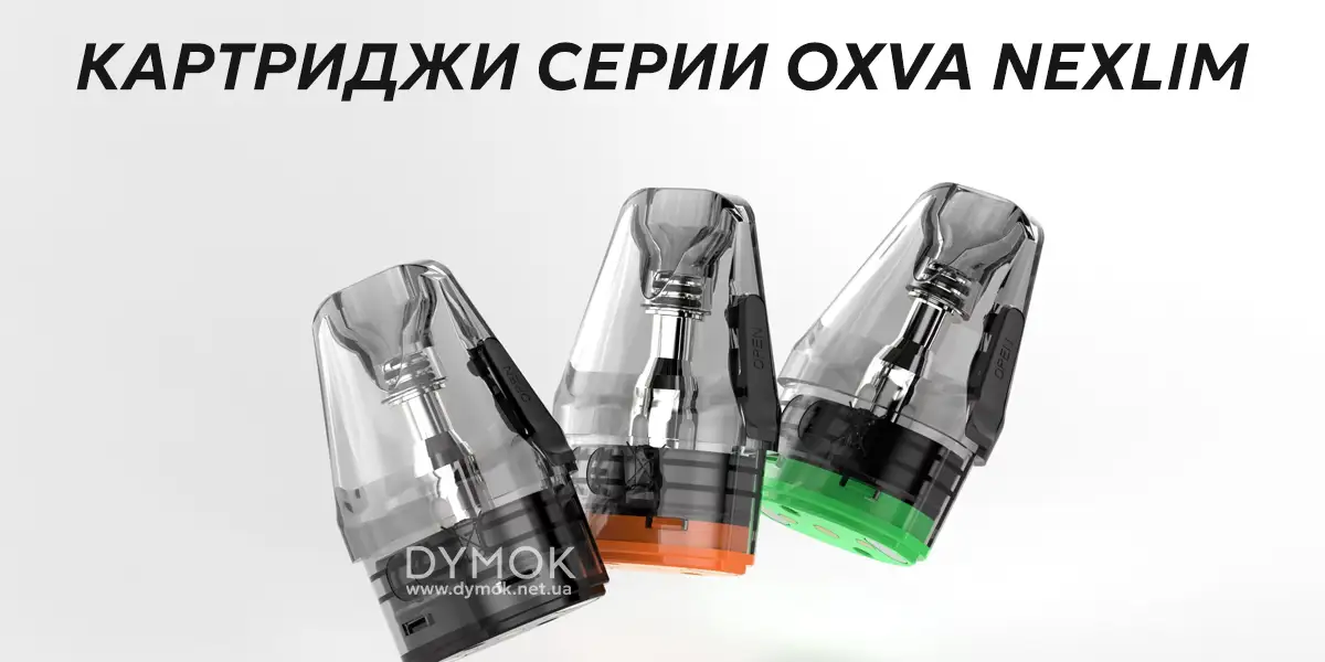 Картриджи серии Оксва Некслим