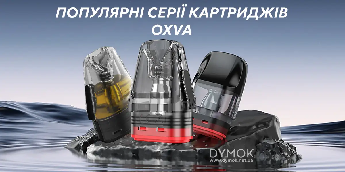 Популярні лінійки картриджів Oxva: Xlim, Nexlim, EZ