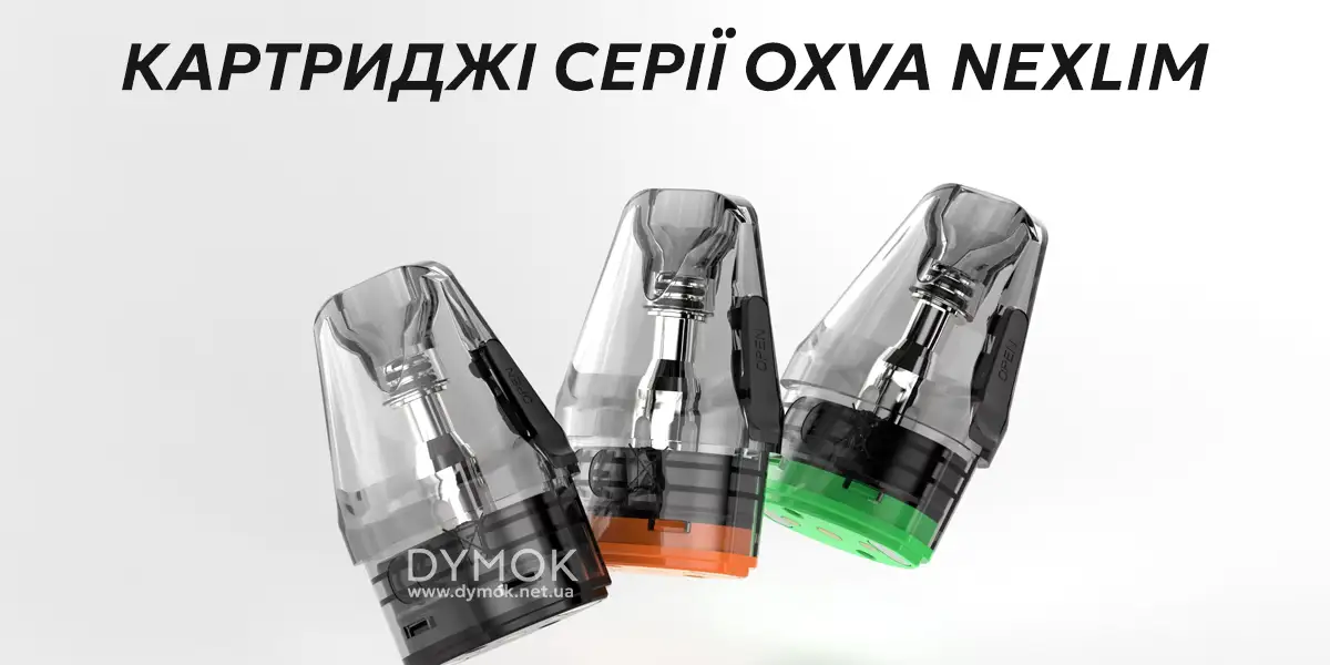 Картриджи серии Оксва Некслим