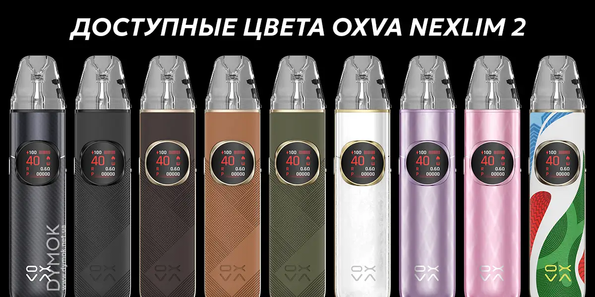 Доступные цвета под системы Oxva Nexlim 2