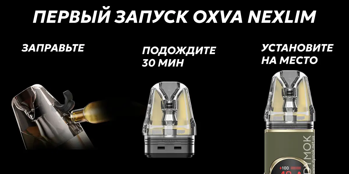 Инструкция для первого запуска пода Oxva Nexlim 2