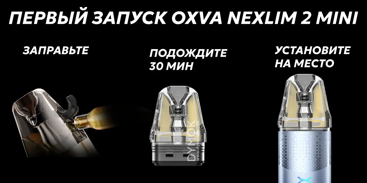 Пошаговое руководство для первого запуска Oxva Nexlim 2 Mini