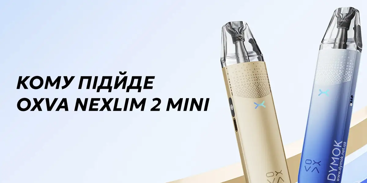 Кому Pod система Oxva Nexlim 2 Mini найкраще підійде