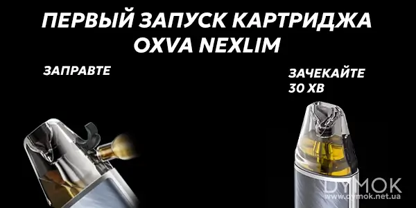 Как правильно заправить картридж Oxva Nexlim первый раз