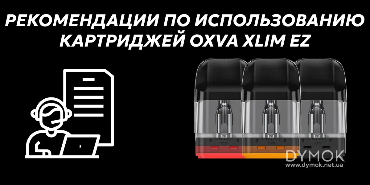 Советы по эксплуатации картриджа Оксва Кслим ЕЗ