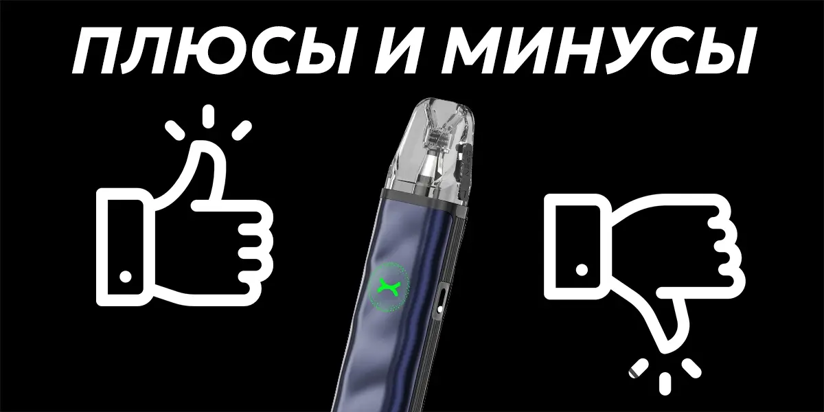 Плюсы и минусы Oxva Xlim Go 2