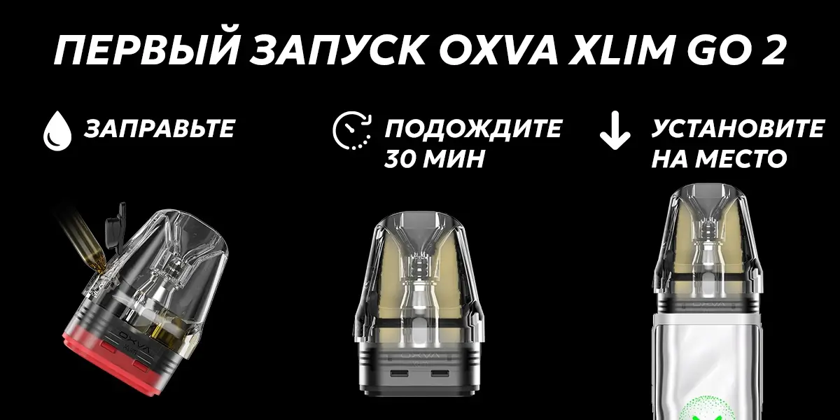 Алгоритм первого запуска OXVA Xlim Go 2