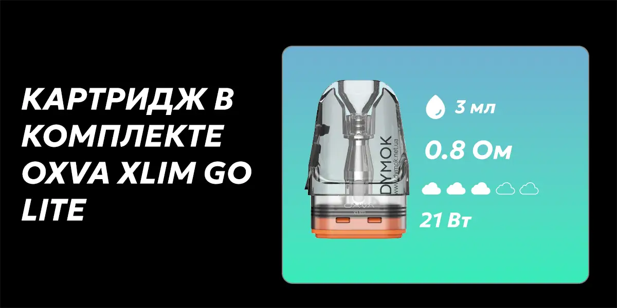 Комплектный картридж Oxva Xlim Top Fill 0,8 Ом