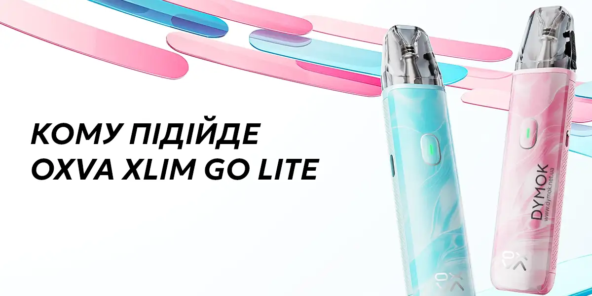 Кому підійде pod sistema Oxva Xlim Go Lite