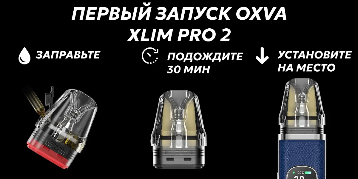 Как подготовить под систему Oxva Xlim Pro 2 pod к использованию