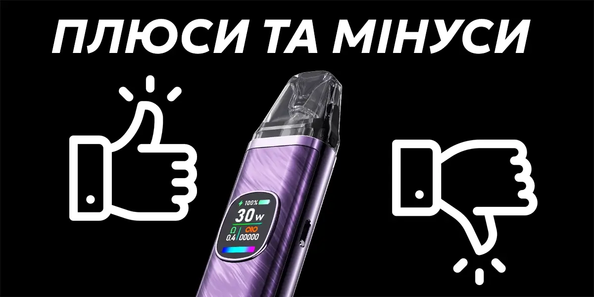 Плюси та мінуси пода Оксва Кслім Про 2