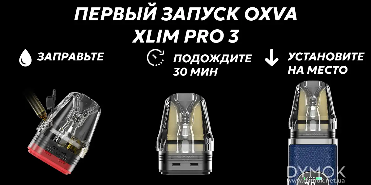 Подготовка картриджа Xlim Top fill к первому использованию