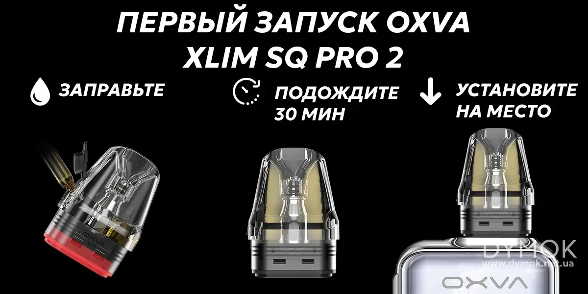 Запуск устройства Oxva Xlim SQ Pro 2 впервые