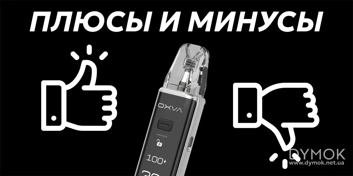 Плюсы и минусы под системы Oxva Xlim 3 Ultra