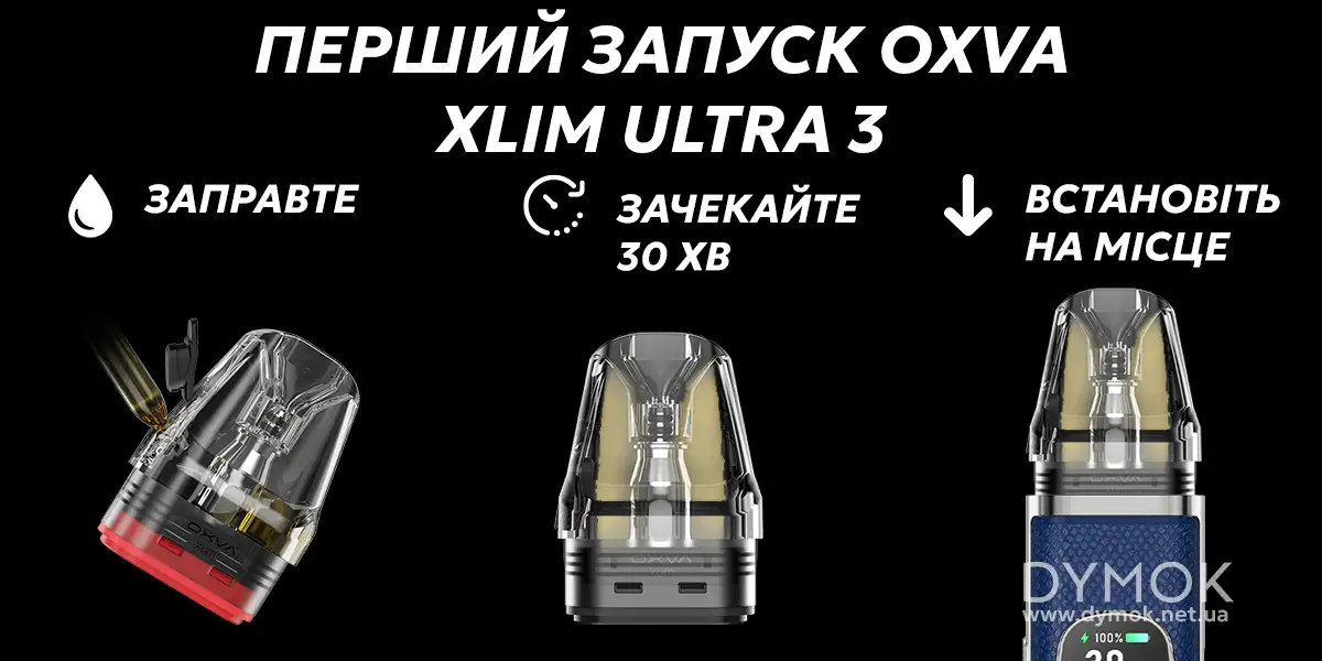 Алгоритм першого запуску Oxva Xlim 3 Ultra