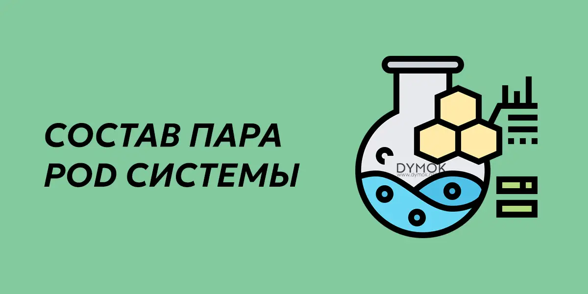 Состав пара в электронных сигаретах