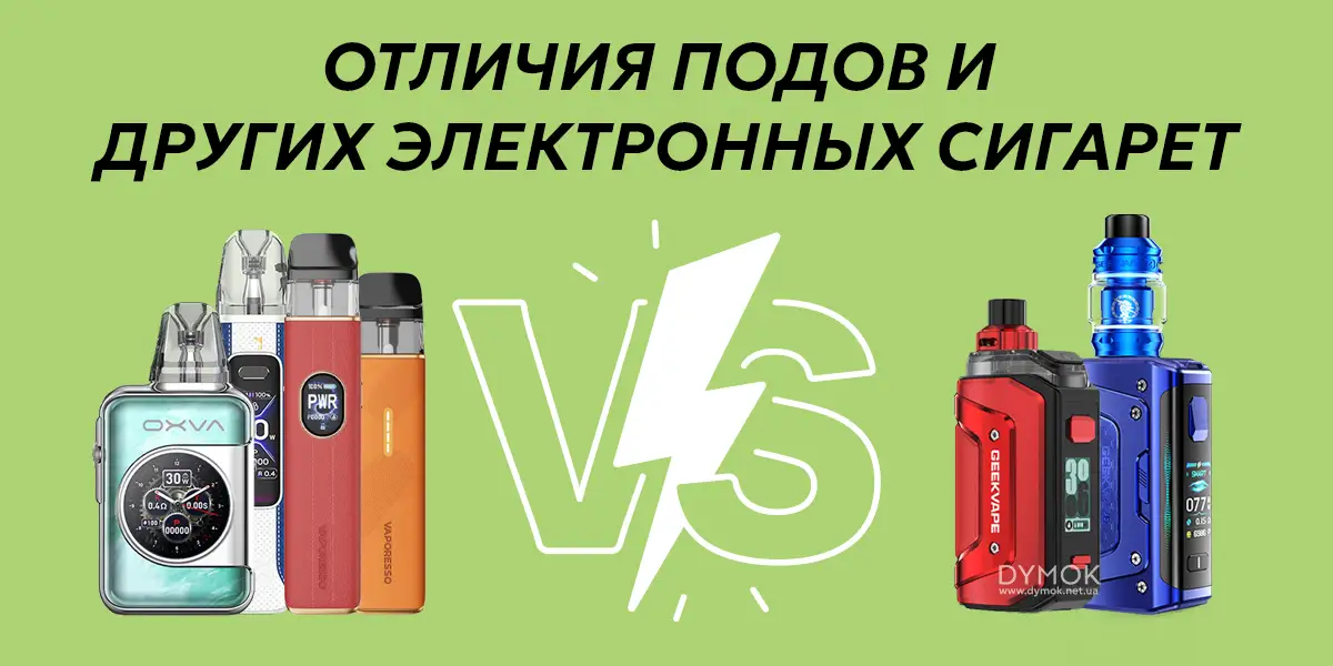 Отличия под систем от других электронных сигарет и вейпов