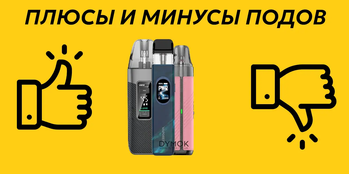 Плюсы и минусы pod систем (подиков)
