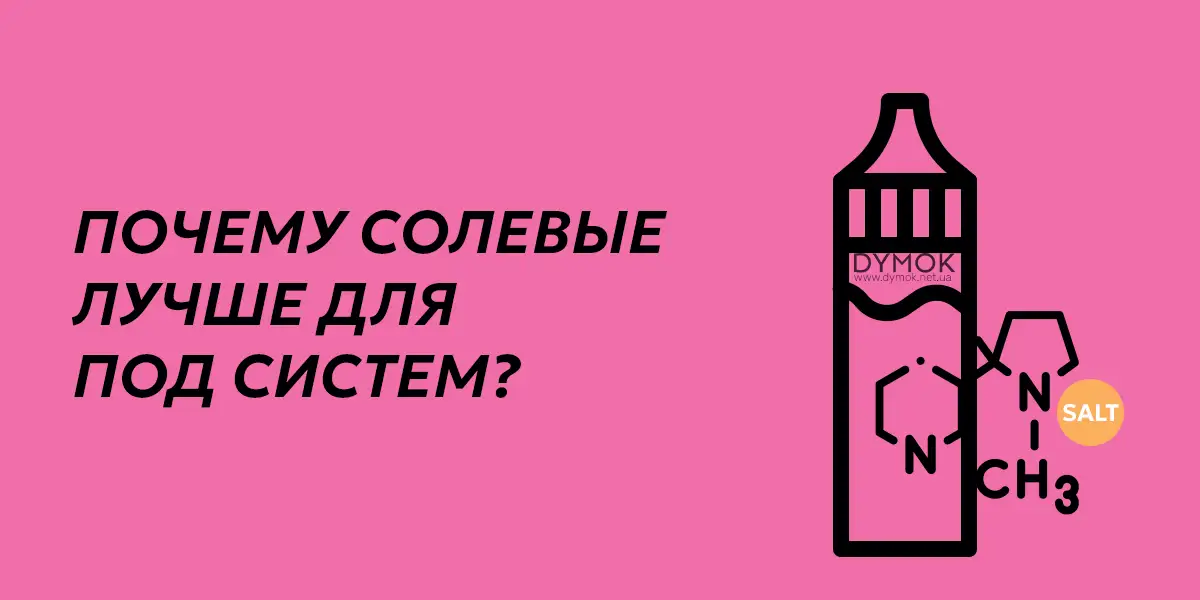 Причины почему солевые жидкости лучше подходят для под систем