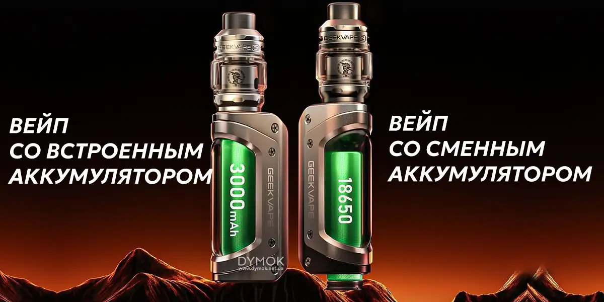 Вейп со встроенным и сменным аккумулятором