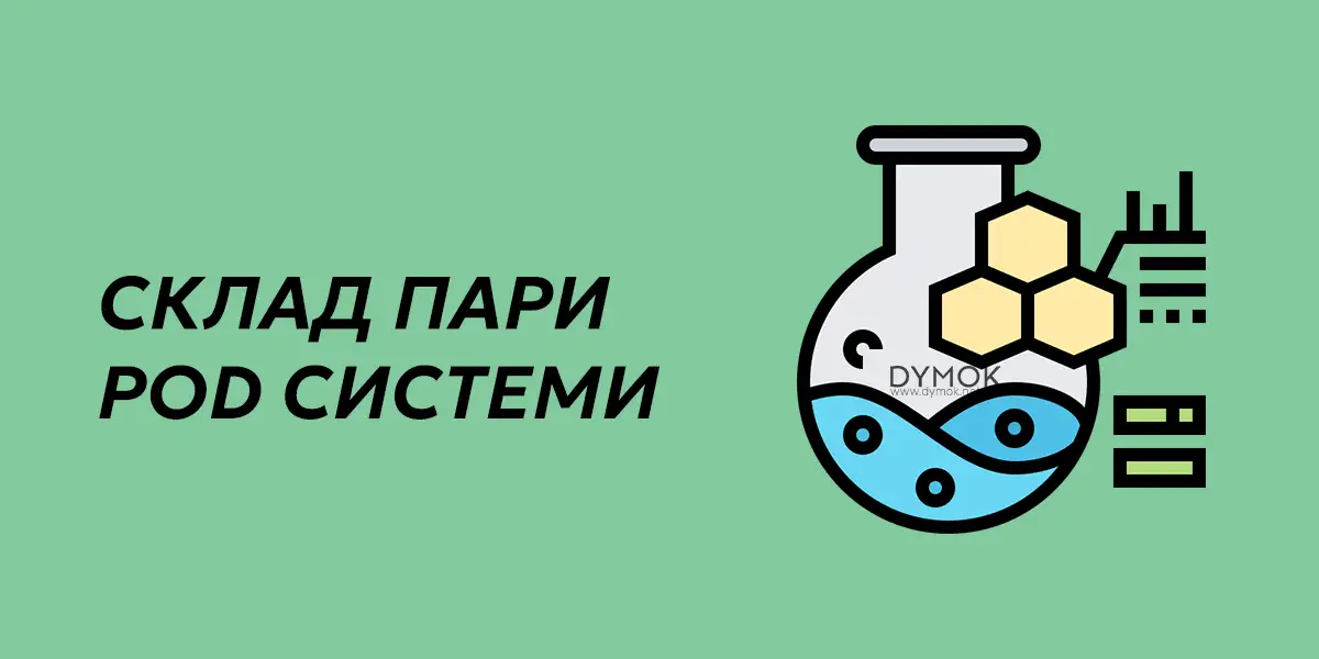 Склад пари в електронних сигаретах