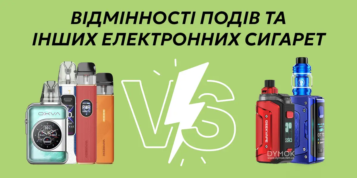 Відмінності под систем від інших електронних сигарет і вейпів
